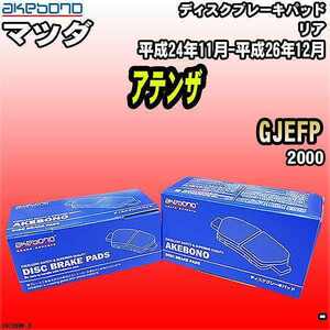 ブレーキパッド マツダ アテンザ GJEFP 平成24年11月-平成26年12月 リア 曙ブレーキ AN-786WK