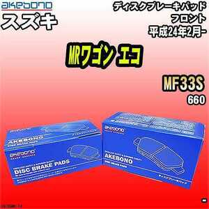 ブレーキパッド スズキ MRワゴン エコ MF33S 平成24年2月- フロント 曙ブレーキ AN-769WK