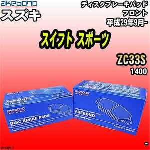 ブレーキパッド スズキ スイフト スポーツ ZC33S 平成29年9月- フロント 曙ブレーキ AN-754WK