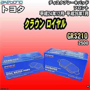 ブレーキパッド トヨタ クラウン ロイヤル GRS210 平成24年12月-平成26年7月 フロント 曙ブレーキ AN-636K