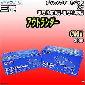 ブレーキパッド 三菱 アウトランダー CW6W 平成19年10月-平成21年9月 リア 曙ブレーキ AN-632WK