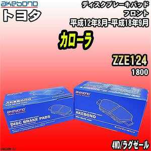 ブレーキパッド トヨタ カローラ ZZE124 平成12年8月-平成18年9月 フロント 曙ブレーキ AN-634WK