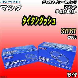 ブレーキパッド マツダ タイタンダッシュ SYF6T 平成16年8月- フロント 曙ブレーキ AN-452K