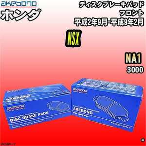 ブレーキパッド ホンダ NSX NA1 平成2年9月-平成9年2月 フロント 曙ブレーキ AN-358WK