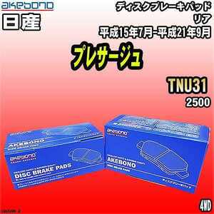 ブレーキパッド 日産 プレサージュ TNU31 平成15年7月-平成21年9月 リア 曙ブレーキ AN-654WK