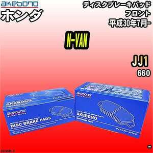 ブレーキパッド ホンダ N-VAN JJ1 平成30年7月- フロント 曙ブレーキ AN-796WK