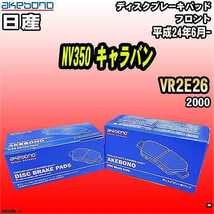 ブレーキパッド 日産 NV350 キャラバン VR2E26 平成24年6月- フロント 曙ブレーキ AN-665WK_画像1