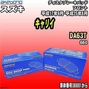 ブレーキパッド スズキ キャリイ DA63T 平成17年9月-平成25年8月 フロント 曙ブレーキ AN-727K