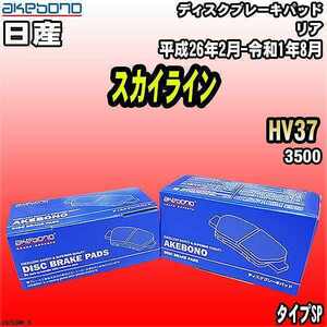 ブレーキパッド 日産 スカイライン HV37 平成26年2月-令和1年8月 リア 曙ブレーキ AN-750WK