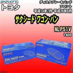 ブレーキパッド トヨタ サクシード ワゴン・バン NLP51V 平成14年7月-平成26年9月 フロント 曙ブレーキ AN-618WK