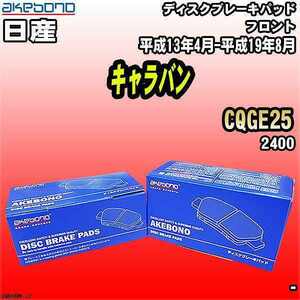 ブレーキパッド 日産 キャラバン CQGE25 平成13年4月-平成19年8月 フロント 曙ブレーキ AN-665WK