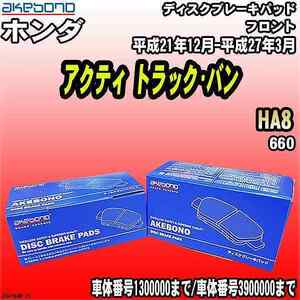 ブレーキパッド ホンダ アクティ トラック・バン HA8 平成21年12月-平成27年3月 フロント 曙ブレーキ AN-416WK