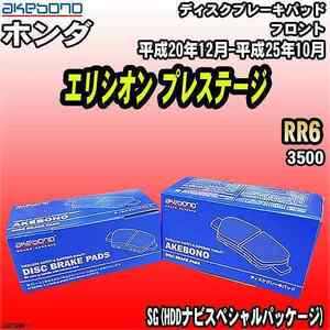 ブレーキパッド ホンダ エリシオン プレステージ RR6 平成20年12月-平成25年10月 フロント 曙ブレーキ AN-629WK