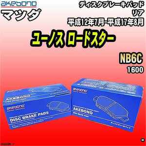 ブレーキパッド マツダ ユーノス ロードスター NB6C 平成12年7月-平成17年8月 リア 曙ブレーキ AN-466WK