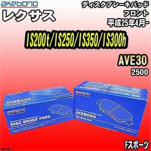 ブレーキパッド レクサス IS200t/IS250/IS350/IS300h AVE30 平成25年4月- フロント 曙ブレーキ AN-819K