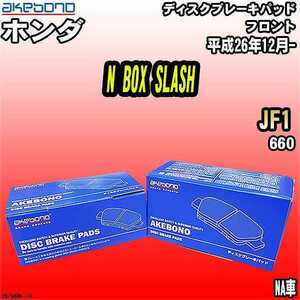 ブレーキパッド ホンダ N BOX SLASH JF1 平成26年12月- フロント 曙ブレーキ AN-796WK