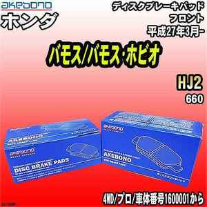 ブレーキパッド ホンダ バモス/バモス・ホビオ HJ2 平成27年3月- フロント 曙ブレーキ AN-796WK