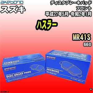 ブレーキパッド スズキ ハスラー MR41S 平成27年5月-令和2年1月 フロント 曙ブレーキ AN-769WK