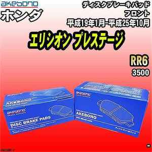 ブレーキパッド ホンダ エリシオン プレステージ RR6 平成19年1月-平成25年10月 フロント 曙ブレーキ AN-629WK