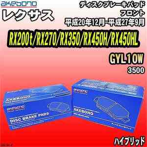 ブレーキパッド レクサス RX200t/RX270/RX350/RX450H/RX450HL GYL10W 平成20年12月-平成27年9月 フロント 曙ブレーキ AN-815K