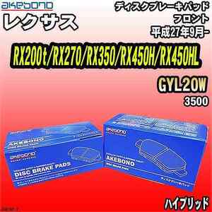 ブレーキパッド レクサス RX200t/RX270/RX350/RX450H/RX450HL GYL20W 平成27年9月- フロント 曙ブレーキ AN-815K