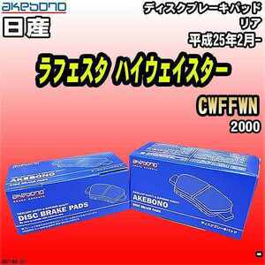 ブレーキパッド 日産 ラフェスタ ハイウェイスター CWFFWN 平成25年2月- リア 曙ブレーキ AN-718K