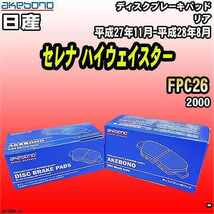 ブレーキパッド 日産 セレナ ハイウェイスター FPC26 平成27年11月-平成28年8月 リア 曙ブレーキ AN-768WK_画像1