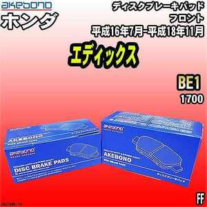 ブレーキパッド ホンダ エディックス BE1 平成16年7月-平成18年11月 フロント 曙ブレーキ AN-376WK