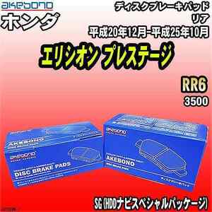 ブレーキパッド ホンダ エリシオン プレステージ RR6 平成20年12月-平成25年10月 リア 曙ブレーキ AN-762WK