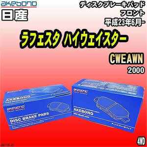 ブレーキパッド 日産 ラフェスタ ハイウェイスター CWEAWN 平成23年6月- フロント 曙ブレーキ AN-717K