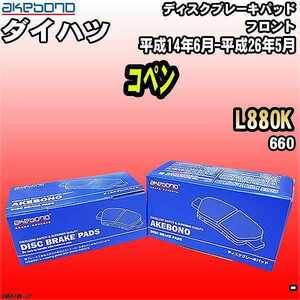 ブレーキパッド ダイハツ コペン L880K 平成14年6月-平成26年5月 フロント 曙ブレーキ AN-661WK