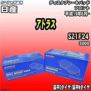 ブレーキパッド 日産 アトラス SZ1F24 平成19年6月- フロント 曙ブレーキ AN-665WK