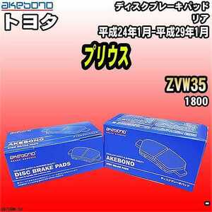 ブレーキパッド トヨタ プリウス ZVW35 平成24年1月-平成29年1月 リア 曙ブレーキ AN-716WK