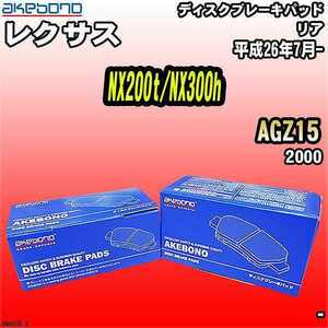 ブレーキパッド レクサス NX200t/NX300h AGZ15 平成26年7月- リア 曙ブレーキ AN-807K