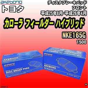 ブレーキパッド トヨタ カローラ フィールダー ハイブリッド NKE165G 平成25年8月-平成26年4月 フロント 曙ブレーキ AN-764K