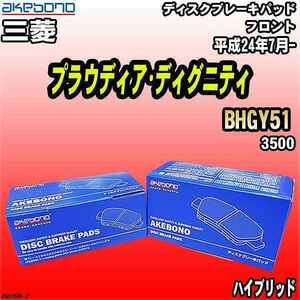 ブレーキパッド 三菱 プラウディア・ディグニティ BHGY51 平成24年7月- フロント 曙ブレーキ AN-605WK