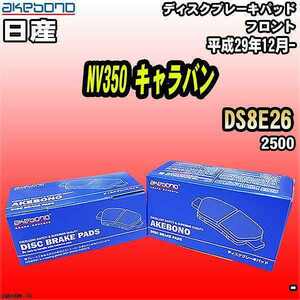 ブレーキパッド 日産 NV350 キャラバン DS8E26 平成29年12月- フロント 曙ブレーキ AN-665WK