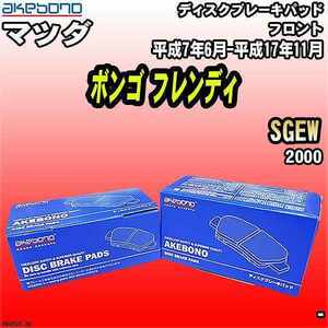 ブレーキパッド マツダ ボンゴ フレンディ SGEW 平成7年6月-平成17年11月 フロント 曙ブレーキ AN-452K