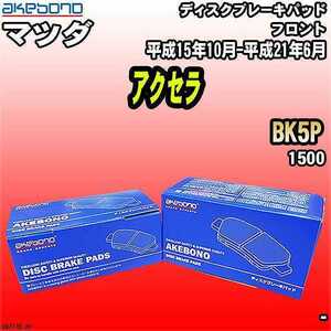 ブレーキパッド マツダ アクセラ BK5P 平成15年10月-平成21年6月 フロント 曙ブレーキ AN-717K