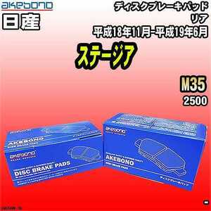 ブレーキパッド 日産 ステージア M35 平成18年11月-平成19年6月 リア 曙ブレーキ AN-654WK