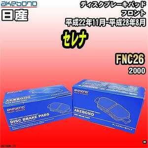 ブレーキパッド 日産 セレナ FNC26 平成22年11月-平成28年8月 フロント 曙ブレーキ AN-726WK