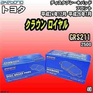 ブレーキパッド トヨタ クラウン ロイヤル GRS211 平成24年12月-平成26年7月 フロント 曙ブレーキ AN-636K