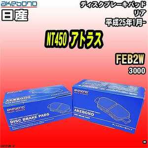 ブレーキパッド 日産 NT450 アトラス FEB2W 平成25年1月- リア 曙ブレーキ AN-781WK