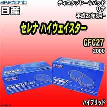 ブレーキパッド 日産 セレナ ハイウェイスター GFC27 平成28年8月- リア 曙ブレーキ AN-768WK_画像1