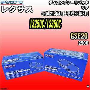 ブレーキパッド レクサス IS250C/IS350C GSE20 平成21年4月-平成25年8月 リア 曙ブレーキ AN-699WK