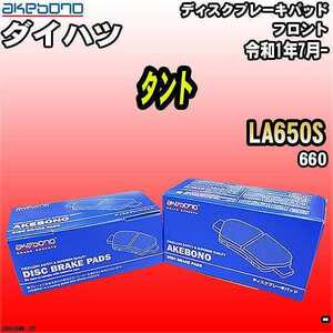 ブレーキパッド ダイハツ タント LA650S 令和1年7月- フロント 曙ブレーキ AN-806WK