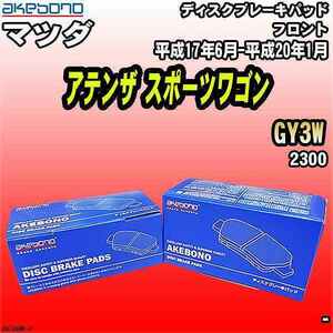 ブレーキパッド マツダ アテンザ スポーツワゴン GY3W 平成17年6月-平成20年1月 フロント 曙ブレーキ AN-746WK