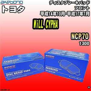 ブレーキパッド トヨタ WiLL CYPHA NCP70 平成14年10月-平成17年7月 フロント 曙ブレーキ AN-634WK