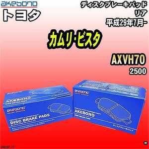 ブレーキパッド トヨタ カムリ・ビスタ AXVH70 平成29年7月- リア 曙ブレーキ AN-825K