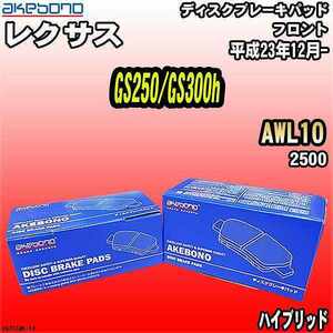 ブレーキパッド レクサス GS250/GS300h AWL10 平成23年12月- フロント 曙ブレーキ AN-731WK